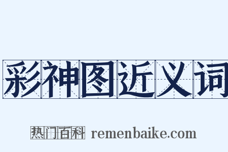 彩神图近义词是什么意思的图片